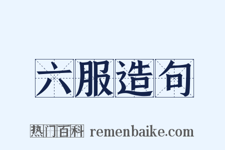 六服造句是什么意思的图片